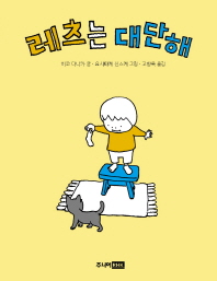 레츠는 대단해 (책이좋아 1단계 08)